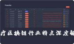 医疗区块链行业特点深度解析